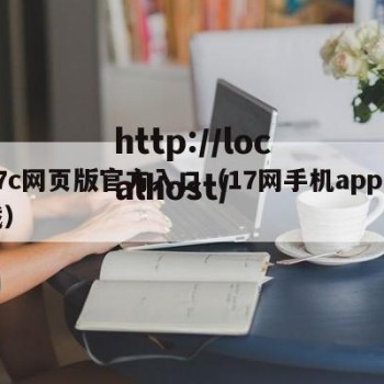 17c网页版官方入口（17网手机app下载）