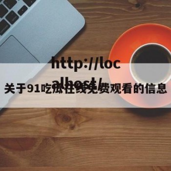 关于91吃瓜在线免费观看的信息