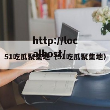 51吃瓜聚集地（51吃瓜聚集地）