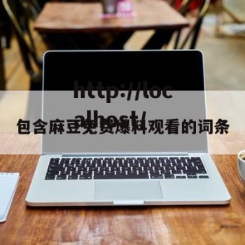 包含麻豆免费爆料观看的词条