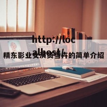 精东影业女演员雪卉的简单介绍
