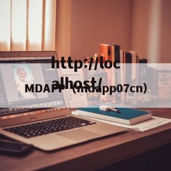 MDAPP（mdapp07cn）