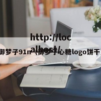 御梦子91n（御梦子心糖logo饼干）