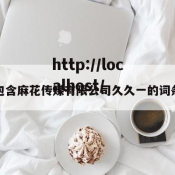 包含麻花传媒有限公司久久一的词条