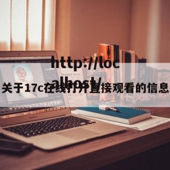 关于17c在线打开直接观看的信息
