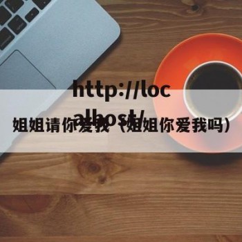 姐姐请你爱我（姐姐你爱我吗）