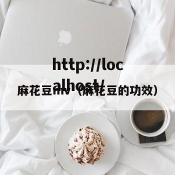 麻花豆mv（麻花豆的功效）