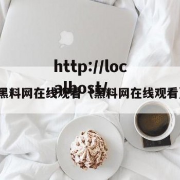 黑料网在线观看（黑料网在线观看）