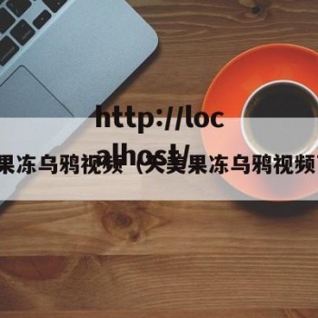 天美果冻乌鸦视频（天美果冻乌鸦视频下载）