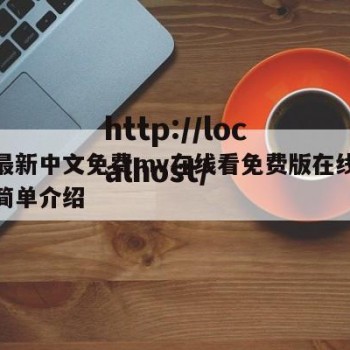 最近最新中文免费mv在线看免费版在线看完整的简单介绍