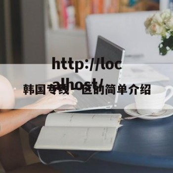韩国专线一区的简单介绍