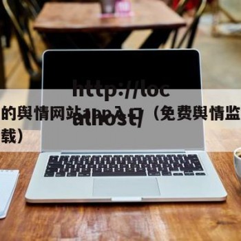 免费的舆情网站app入口（免费舆情监控软件下载）