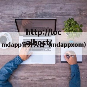 mdapp官方入口（mdappxom）