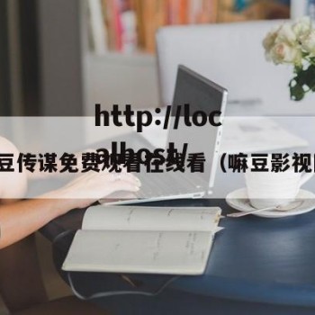 嘛豆传谋免费观看在线看（嘛豆影视网）