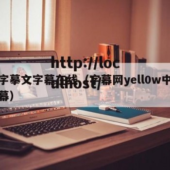 文字摹文字幕在线（字幕网yell0w中文字幕）