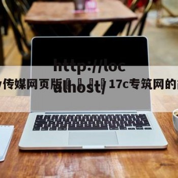 蘑菇tv传媒网页版🌈17c专筑网的简单介绍