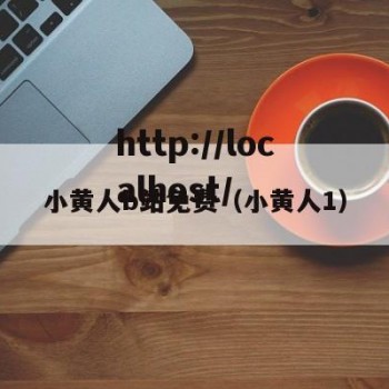 小黄人b站免费（小黄人1）