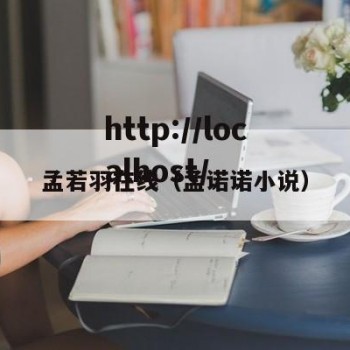 孟若羽在线（孟诺诺小说）