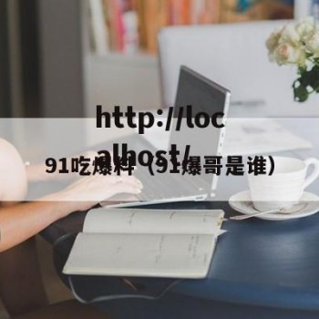 91吃爆料（91爆哥是谁）