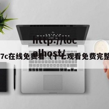 17c在线免费看（十七观看免费完整）
