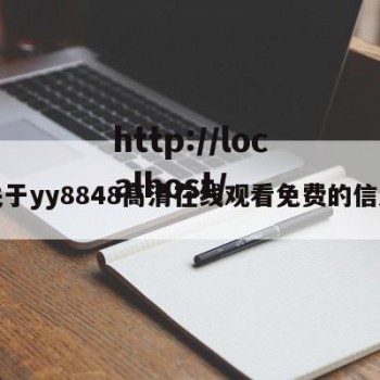 关于yy8848高清在线观看免费的信息