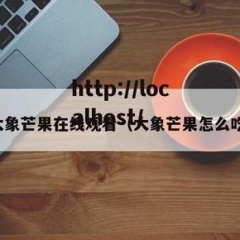 大象芒果在线观看（大象芒果怎么吃）