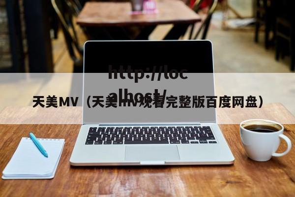 天美MV(天美mv观看完整版百度网盘)