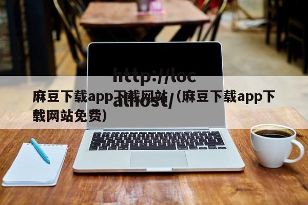 麻豆下载app下载网站(麻豆下载app下载网站免费)